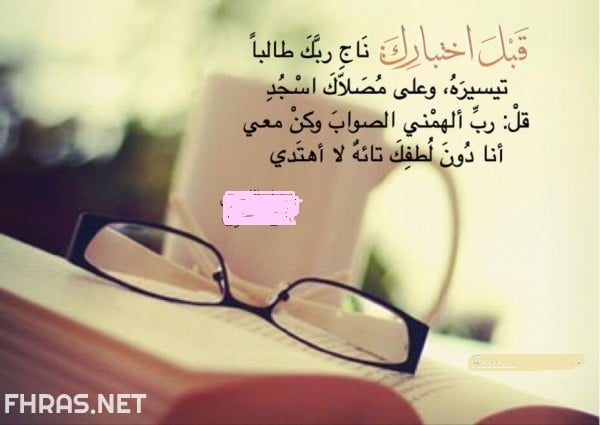 صور عن الاختبارات - حالات عن الامتحانات - رمزيات عن الامتحانات - ادعية للامتحانات بالصور