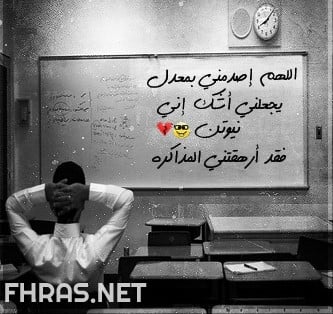صور عن الاختبارات - حالات عن الامتحانات - رمزيات عن الامتحانات - ادعية للامتحانات بالصور