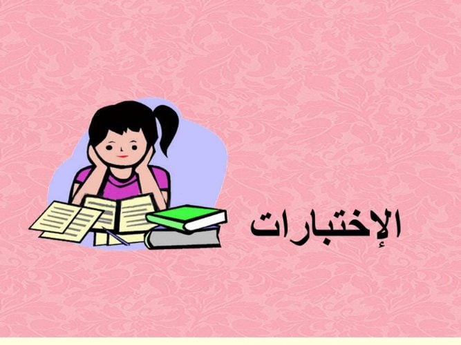 صور عن الاختبارات - حالات عن الامتحانات - رمزيات عن الامتحانات - ادعية للامتحانات بالصور