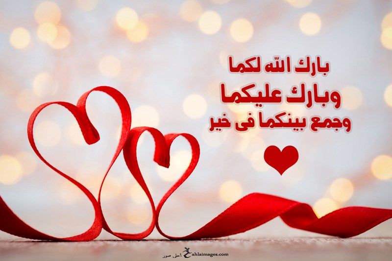 عبارات تهنئة زواج للعريس تويتر