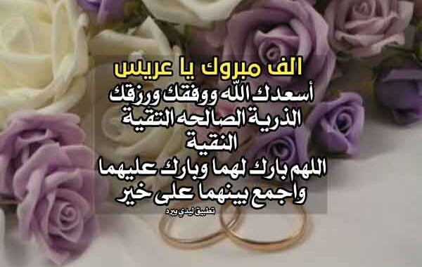عبارات تهنئة زواج للعريس تويتر