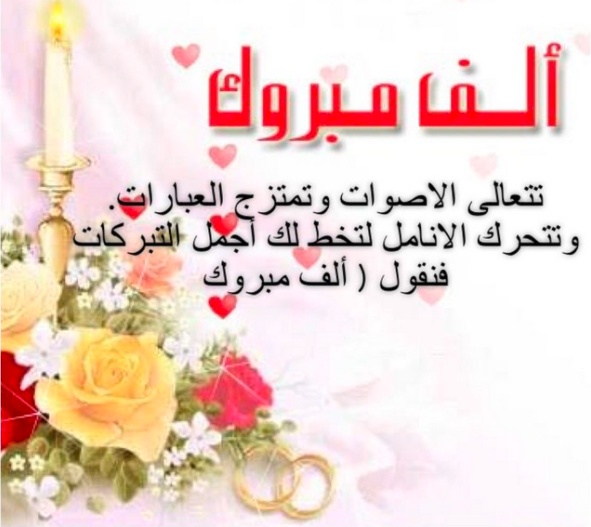 عبارات تهنئة زواج للعريس تويتر