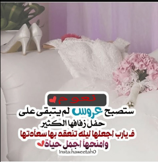 عبارات توديع العروس