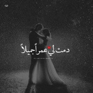 عبارات حب ذكرى زواج