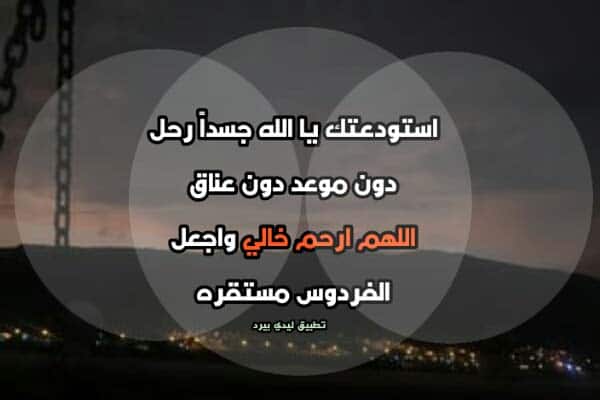 عبارات حزينة عن موت خالي