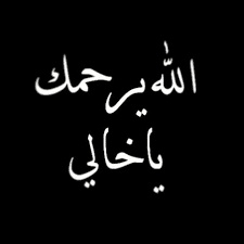 عبارات حزينة عن موت خالي