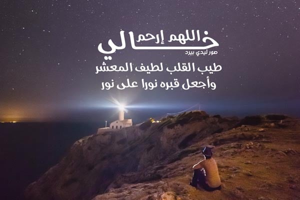 عبارات حزينة عن موت خالي