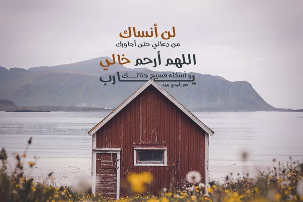 عبارات حزينة عن موت خالي