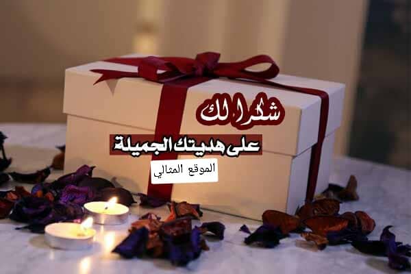 عبارات شكر على هدية من زوجي
