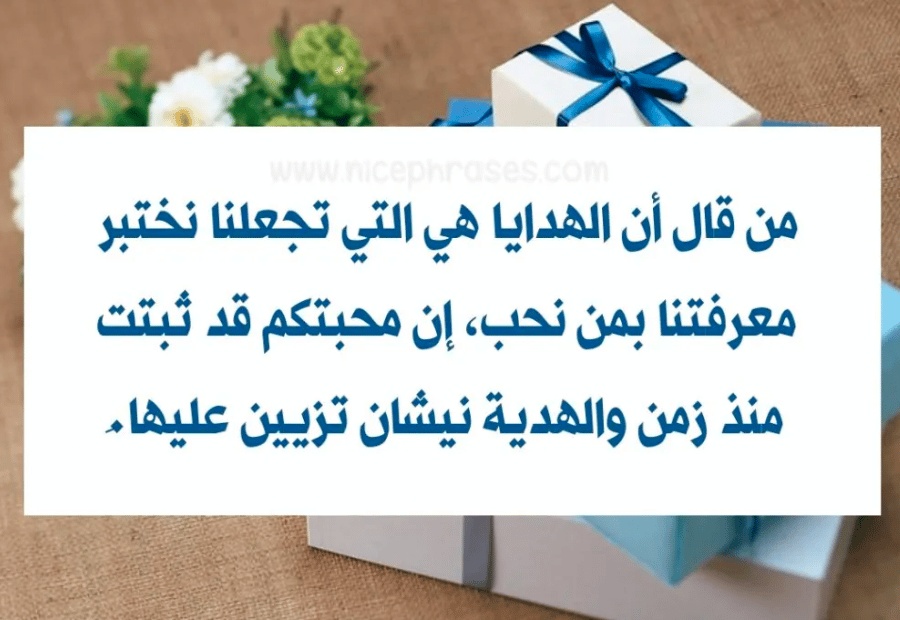 عبارات شكر على هدية من زوجي