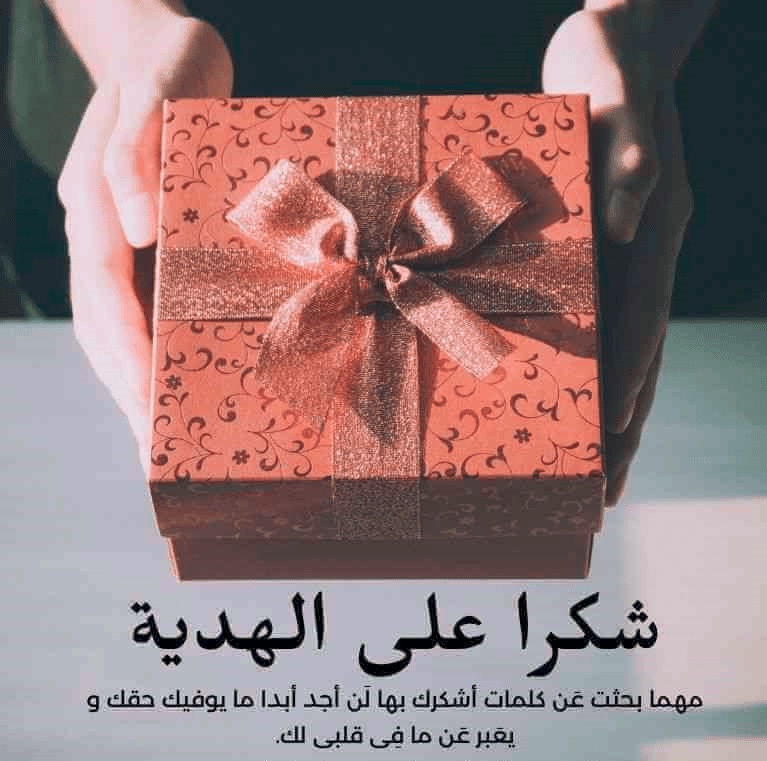 عبارات شكر على هدية من زوجي