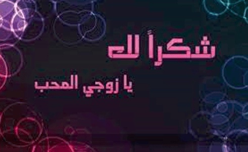 عبارات شكر على هدية من زوجي