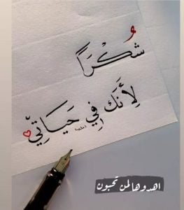 عبارات شكرا لانك في حياتي