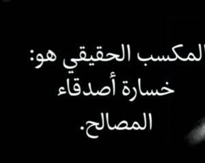 عبارات عن أصدقاء المصلحة فيس بوك
