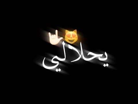 عبارات عن الحب شاشه سوداء