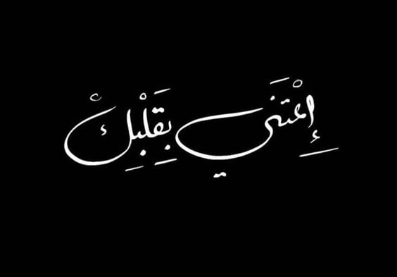 عبارات عن الحب شاشه سوداء
