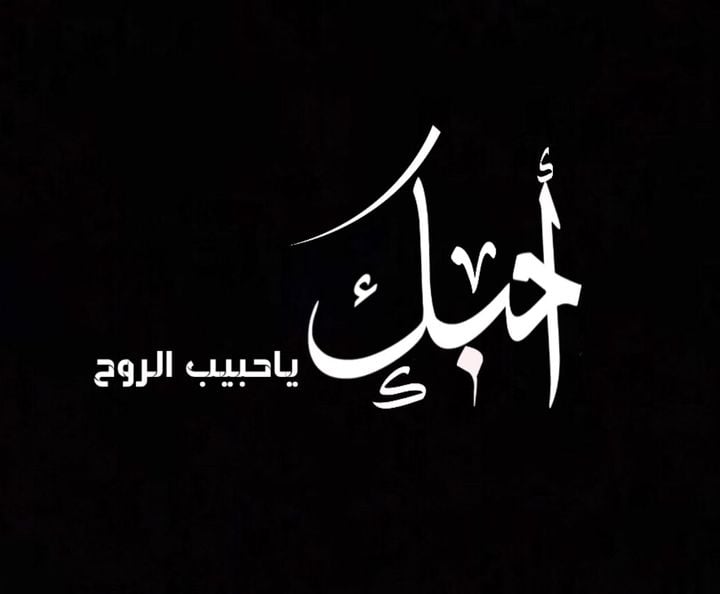عبارات عن الحب شاشه سوداء