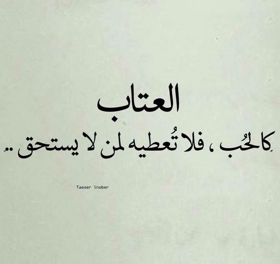 عبارات عن الحب عتاب