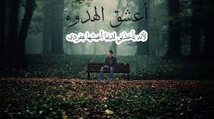 عبارات عن الشخص الهادئ