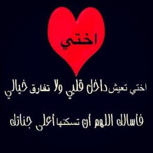 عبارات عن بعد الاخت