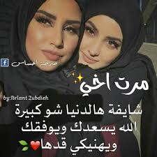 عبارات عن حب زوجة الاخ