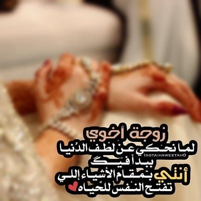 عبارات عن حب زوجة الاخ