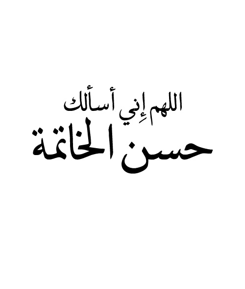 عبارات عن حسن الخاتمة