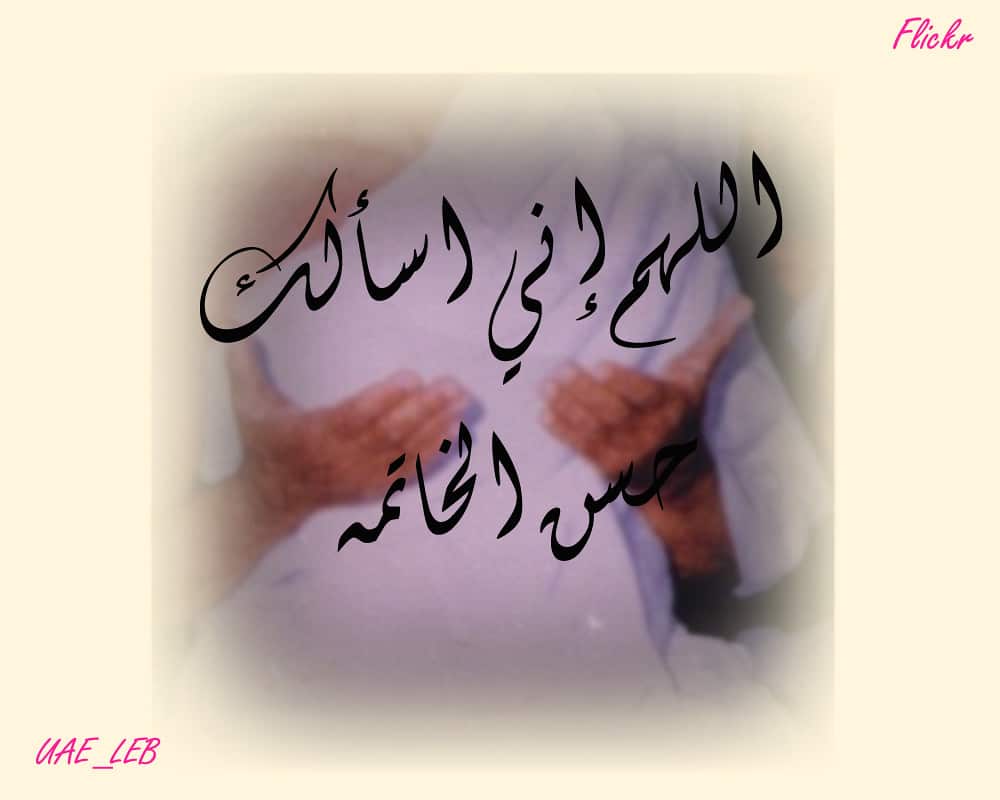 عبارات عن حسن الخاتمة