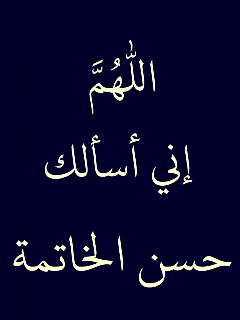 عبارات عن حسن الخاتمة