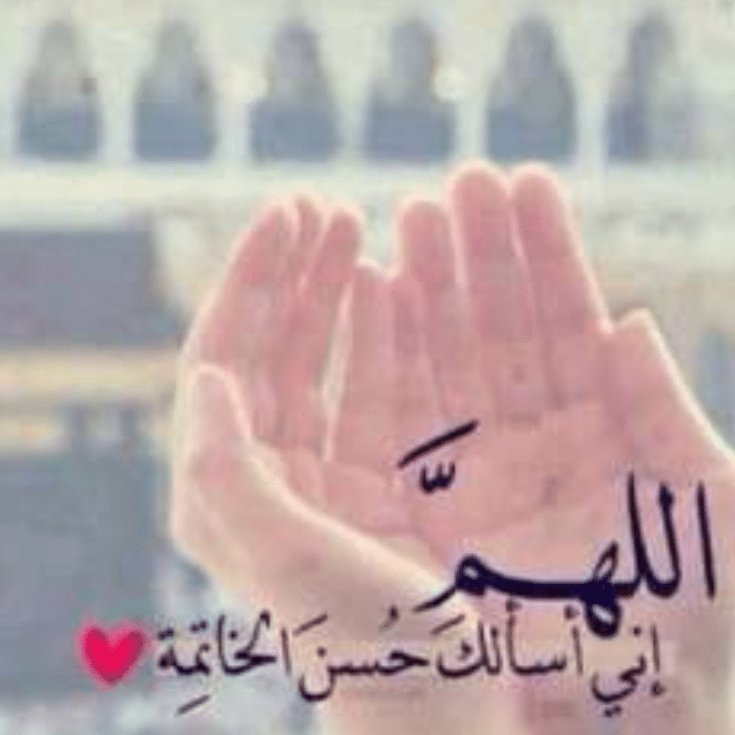 عبارات عن حسن الخاتمة