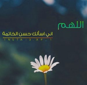 عبارات عن حسن الخاتمة