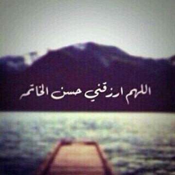 عبارات عن حسن الخاتمة