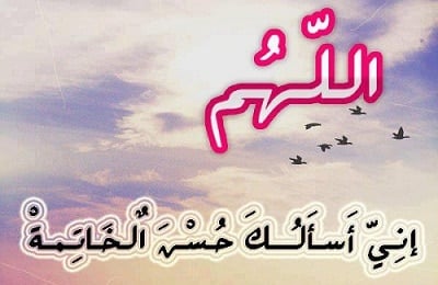 عبارات عن حسن الخاتمة