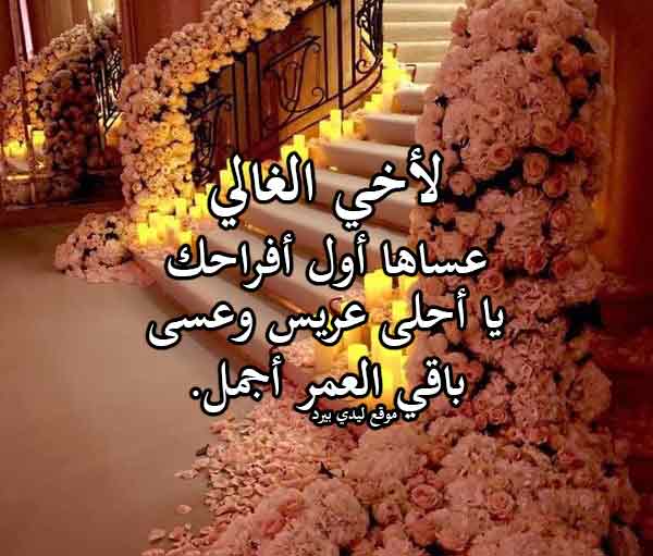 عبارات عن زواج الاخ