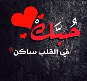 عبارات عن شخص تحبه