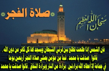 عبارات عن صلاة الفجر