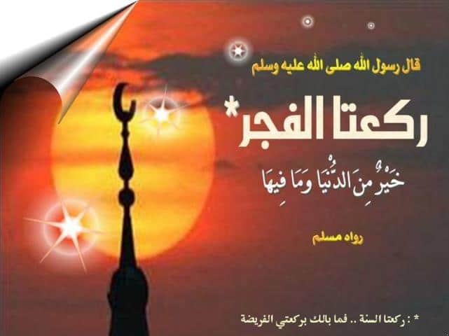 عبارات عن صلاة الفجر