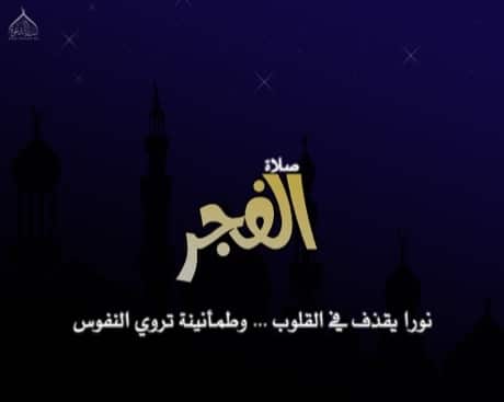 عبارات عن صلاة الفجر