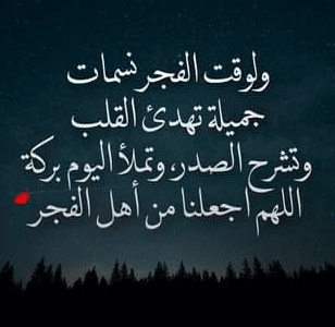 عبارات عن صلاة الفجر