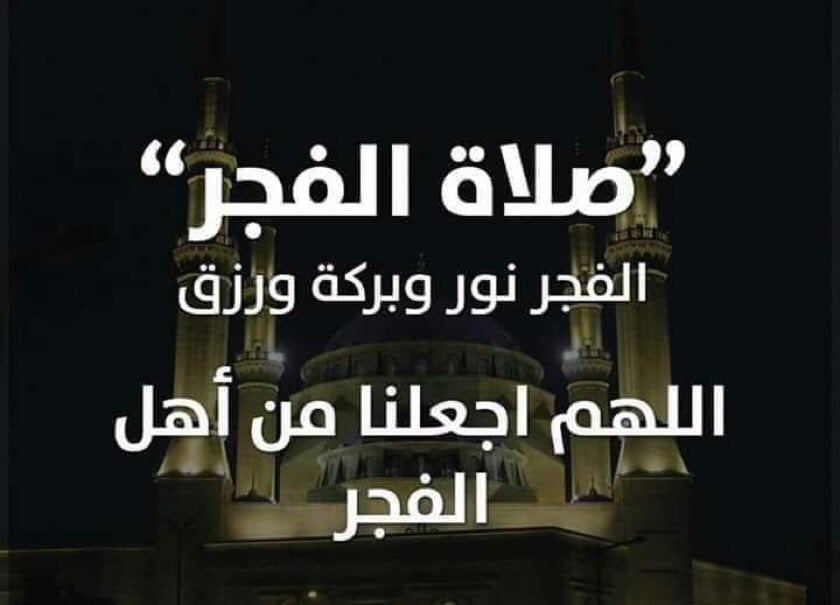 عبارات عن صلاة الفجر
