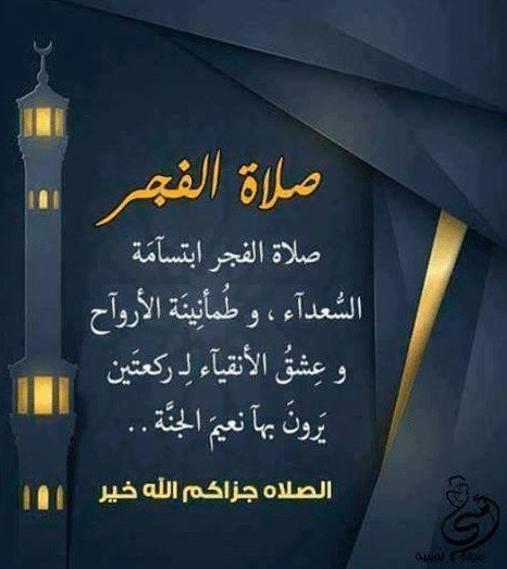 عبارات عن صلاة الفجر