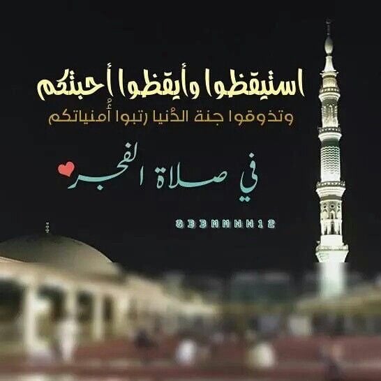عبارات عن صلاة الفجر