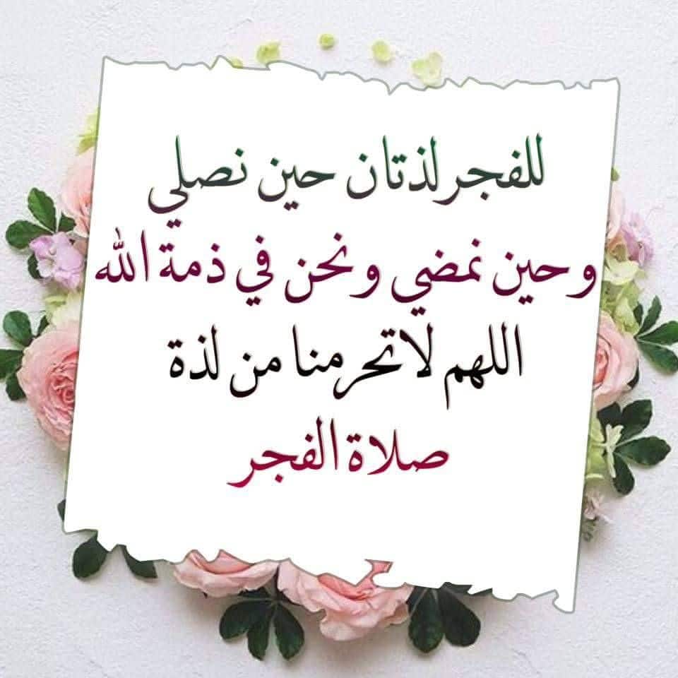 عبارات عن صلاة الفجر