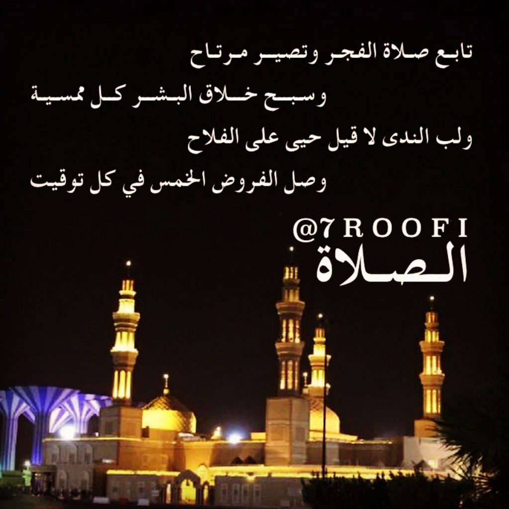 عبارات عن صلاة الفجر