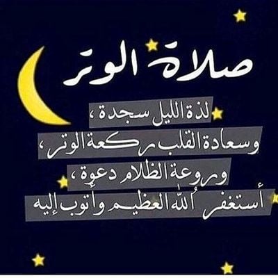 عبارات عن صلاة الوتر