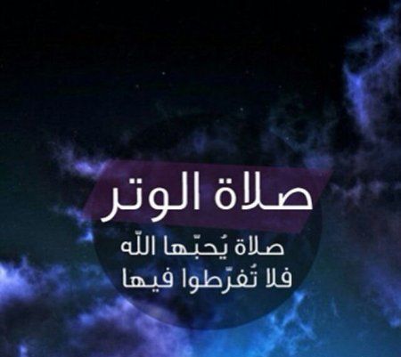 عبارات عن صلاة الوتر