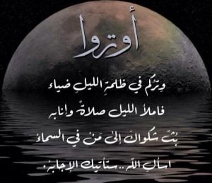 عبارات عن صلاة الوتر