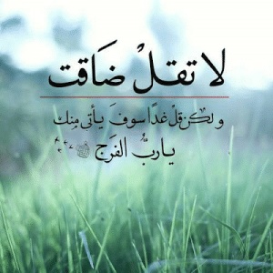 عبارات عن ضيق الحال