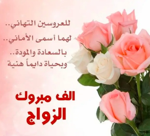 عبارات عن فرحة الزواج