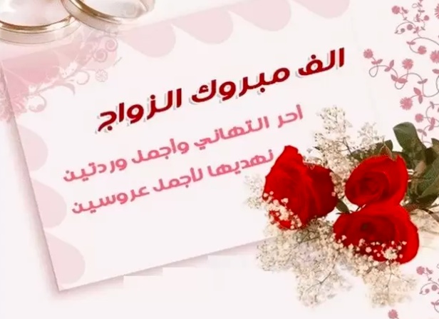 عبارات عن فرحة الزواج